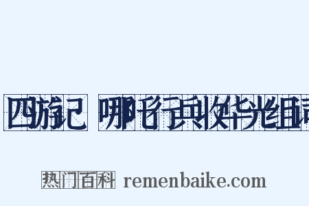 四游记·哪吒行兵收华光组词是什么意思的图片